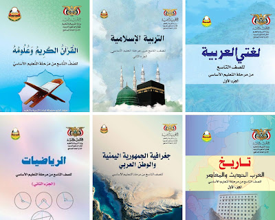 تحميل جميع كتب الصف التاسع المنهج اليمني 2024 pdf الطبعة الجديدة