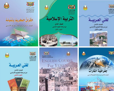 تحميل كتب الصف الثامن اليمن للعام الدراسي 2024 pdf الطبعة الجديدة