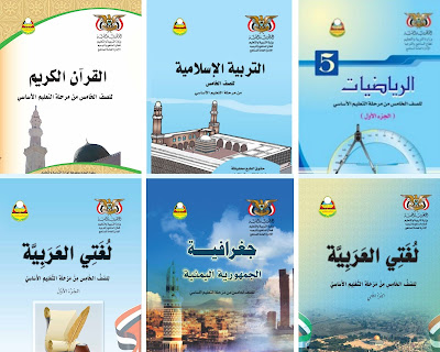 تحميل كتب الصف الخامس الأساسي اليمن 2024 pdf الطبعة الجديدة
