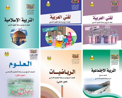 تحميل جميع كتب الصف الرابع اليمن 2024 pdf الطبعة الجديدة