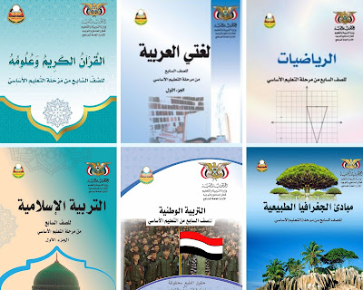 تحميل كتب الصف السابع اليمن للعام الدراسي 2024 الطبعة الجديدة