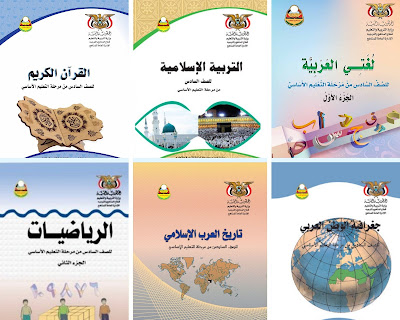 تحميل كتب الصف السادس الاساسي المنهج اليمني 2024 الطبعة الجديدة