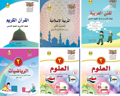 تحميل كتب الصف الثاني الابتدائي اليمن للعام الدراسي 2024 الطبعة الجديد