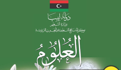تحميل كتاب العلوم الصف التاسع ليبيا الفصل الاول والثاني 2024 pdf
