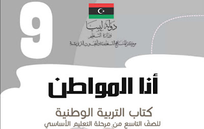 تحميل كتاب الاجتماعيات(تاريخ +جغرافيا+تربية وطنية) الصف التاسع ليبيا 2024 pdf