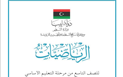 تحميل كتاب الرياضيات الصف التاسع ليبيا 2024 pdf
