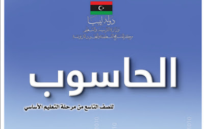 تحميل كتاب الحاسوب الصف التاسع ليبيا 2024 pdf