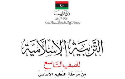 تحميل كتاب التربية الاسلامية الصف التاسع ليبيا 2024 pdf
