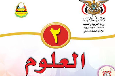 تحميل كتاب العلوم الصف الثاني الابتدائي اليمن 2024 pdf
