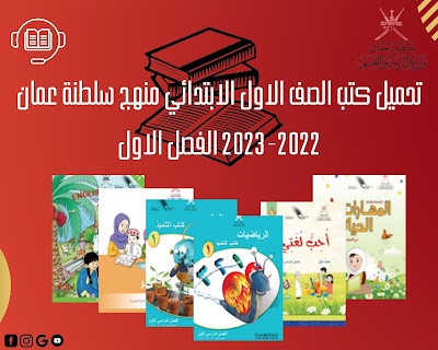 تحميل كتب الصف الأول الابتدائي منهج سلطنة عمان الفصل الاول pdf
