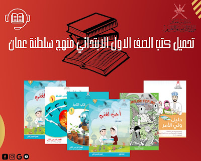 تحميل كتب الصف الأول الابتدائي منهج سلطنة عمان