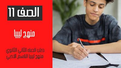 تحميل كتب الصف الثاني الثانوي القسم الادبي ليبيا 2024 pdf