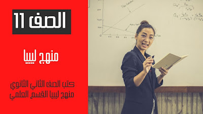 تحميل كتب الصف الثاني الثانوي القسم العلمي ليبيا 2025 pdf