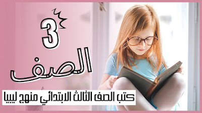 تحميل كتب الصف الثالث الابتدائي منهج ليبيا 2024 pdf