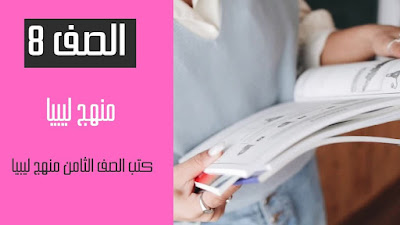 تحميل كتب الصف الثامن منهج ليبيا 2024 pdf