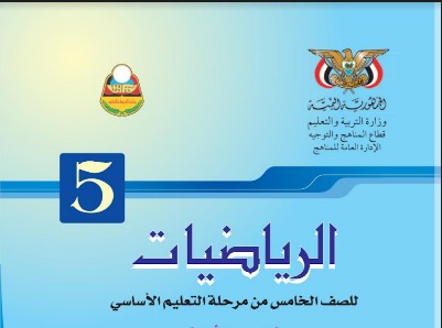 تحميل كتاب الرياضيات الصف الخامس المنهج اليمني 2024 pdf