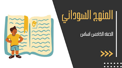 تحميل كتب الصف الخامس الأساسي - المنهج السوداني 2025