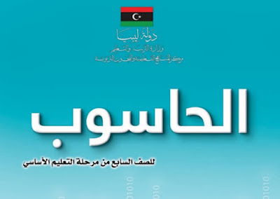 تحميل كتاب الحاسوب للصف السابع ليبيا 2024