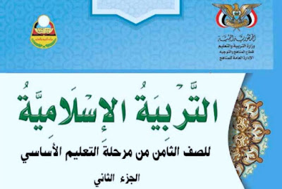 تحميل كتاب التربية الإسلامية للصف الثامن الجزء الثاني 2024 pdf