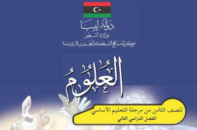 تحميل كتاب العلوم للصف الثامن الفصل الثاني ليبيا 2023 pdf