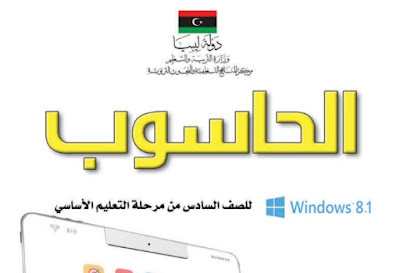 تحميل كتاب الحاسوب للصف السادس ليبيا 2024 pdf