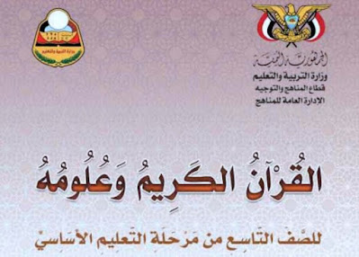 تحميل كتاب القران للصف التاسع اليمن 2024 pdf المنهج الجديد