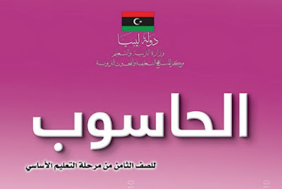 كتاب الحاسوب الصف الثامن ليبيا 2024 منهاج ليبيا pdf