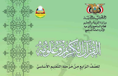 كتاب القران الكريم للصف الرابع اليمن 2024 pdf
