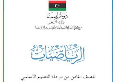 تحميل كتاب الرياضيات للصف الثامن ليبيا 2024 pdf
