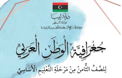تحميل كتاب الجغرافيا للصف الثامن ليبيا 2024 pdf