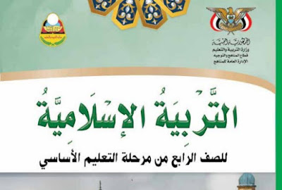 كتاب التربية الاسلامية للصف الرابع اليمن 2024 pdf