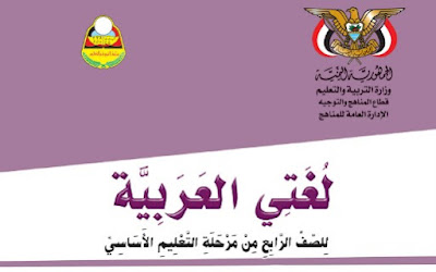 تحميل كتاب لغتي العربية للصف الرابع الجزء الأول 2024 pdf