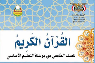 كتاب القران الكريم للصف الخامس اليمن 2024 pdf