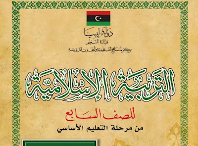 تحميل كتاب التربية الاسلامية للصف السابع ليبيا 2024 pdf