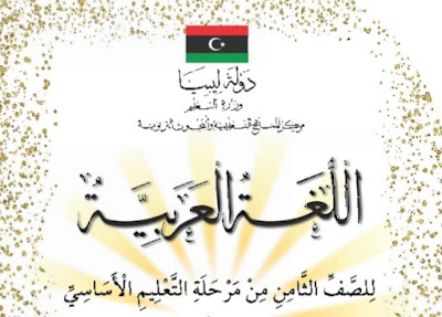 تحميل كتاب اللغة العربية الصف الثامن ليبيا 2024 pdf