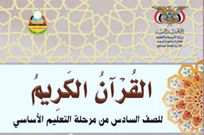 كتاب القران الكريم الصف السادس اليمن 2024 pdf