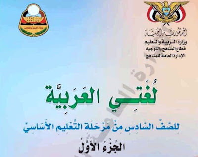 كتاب اللغة العربية للصف السادس اليمن 2024 pdf