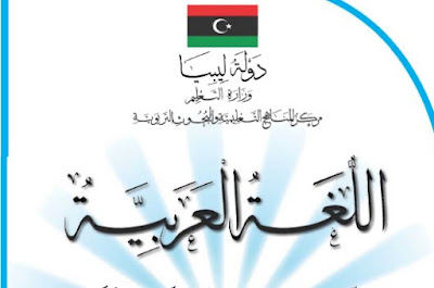 تحميل كتاب اللغة العربية للصف السابع ليبيا 2024 pdf