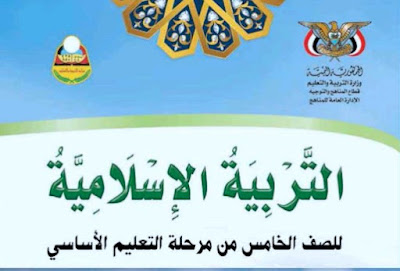 كتاب التربية الاسلامية للصف الخامس اليمن 2024 pdf