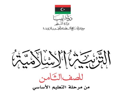 تحميل كتاب التربية الاسلامية للصف الثامن ليبيا 2024 pdf