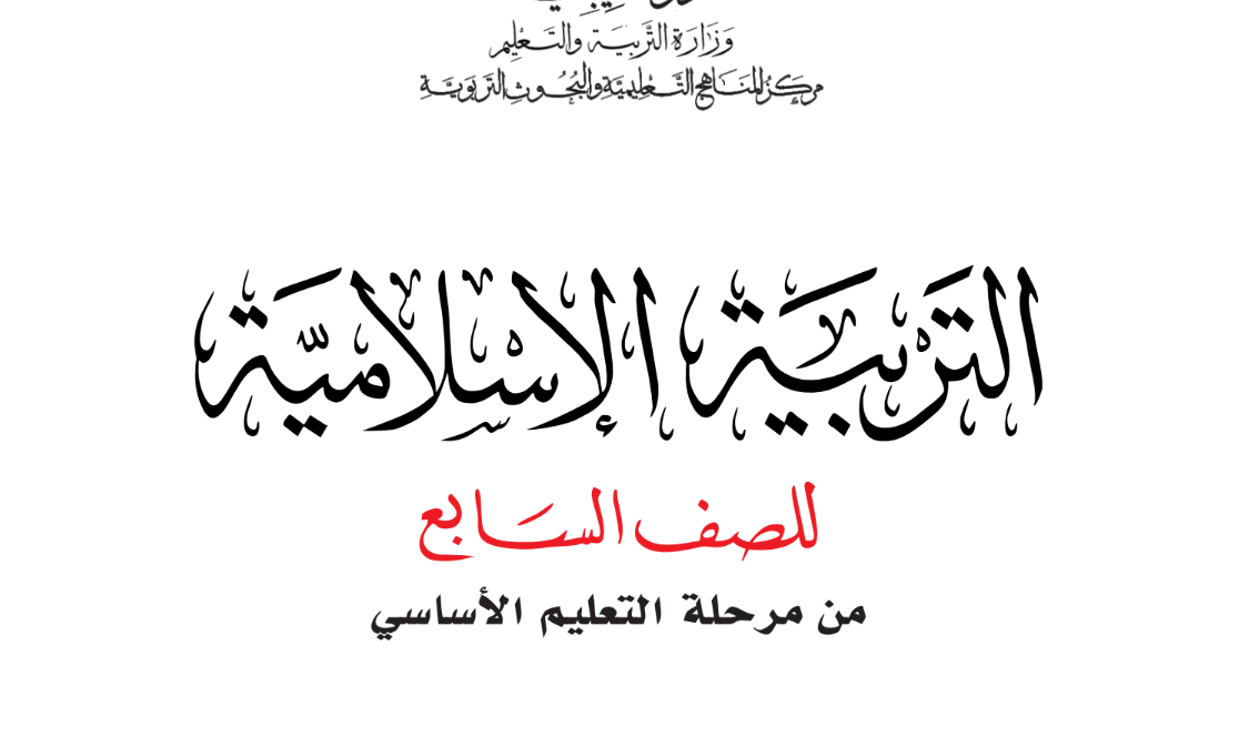 كتاب التربية الاسلامية للصف السابع ليبيا 2025 pdf