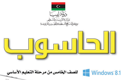 تنزيل كتاب الحاسوب للصف الخامس ليبيا 2024 pdf
