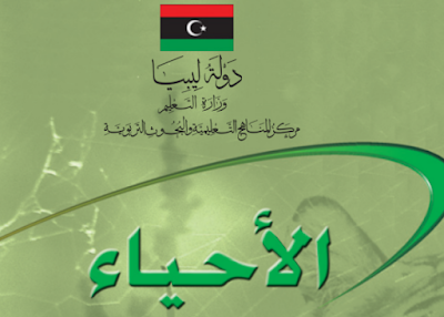 تحميل كتاب الاحياء للصف الثالث الثانوي ليبيا 2024 pdf