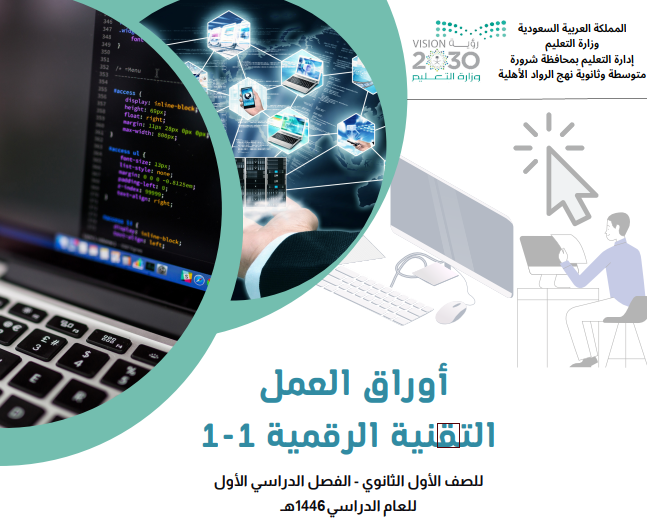 اوراق عمل التقنية الرقمية  اول ثانوي مسارات فصل اول 1446 pdf