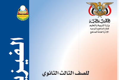 تحميل كتاب الفيزياء الصف ثالث ثانوي اليمن 2024 pdf