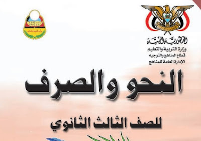 تحميل كتاب النحو والصرف للصف ثالث ثانوي اليمن 2024 pdf