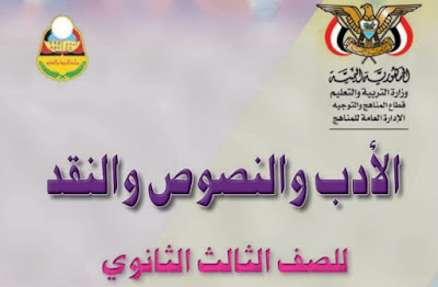 تحميل كتاب الأدب والنصوص للصف الثالث الثانوي اليمن 2024 pdf