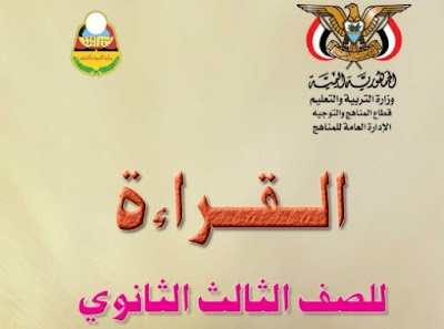 تنزيل كتاب القراءة للصف ثالث ثانوي اليمن 2024 pdf