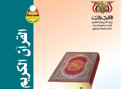 تحميل كتاب القران الكريم ثاني ثانوي الجزء الاول اليمن 2024 pdf