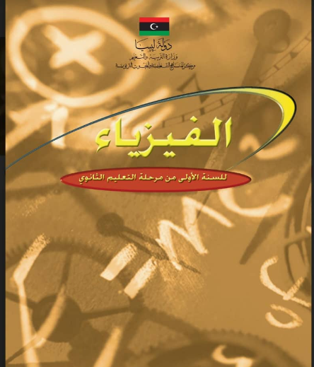 كتاب الفيزياء للصف اول ثانوي ليبيا 2025 pdf